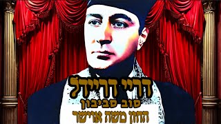 דריי דריידל (סוב סביבון) החזן: משה אוישר |dri'i driyadel Cantor: Moshe Oysher