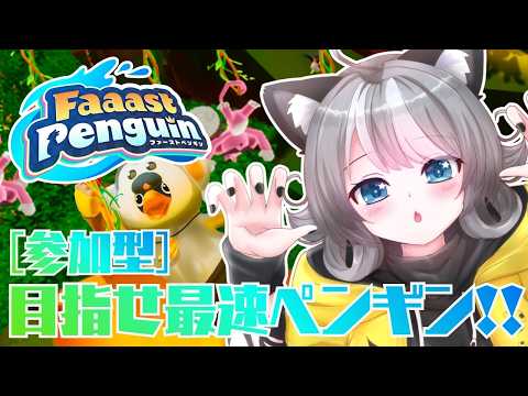 【Faaast Penguin / ファーストペンギン 】参加型 可愛いペンギンになって一緒に遊ぼう！【VTuber 晩景緋音】357