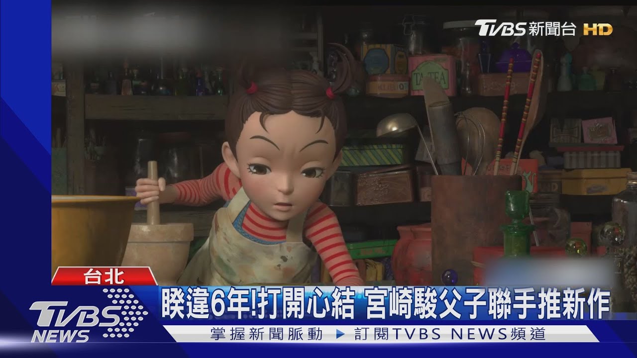 宮崎駿企劃《安雅與魔女》　訪談讚兒子執導優秀「能脫離我陰影」