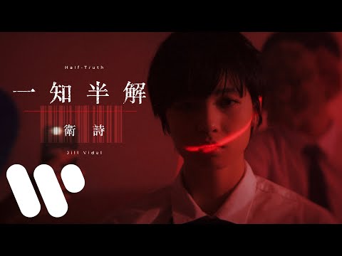 衛詩 Jill Vidal - 一知半解 Half-Truth (Official Music Video)
