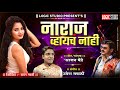 Sajan Bendre नाराज व्हायचं नाही Naraj Vhaych Nahi New Super Lokgeet 