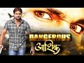 Dangerous Aashiq | Pawan Singh Ki Sabse Hit Film 2019 | HD FILM 2019