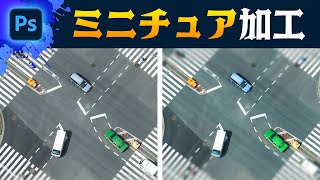 写真をミニチュア(ジオラマ)風に加工する方法【Photoshop講座】/ Photoshop tutorial