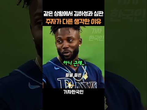 같은 상황에서 김하성과 심판 주자가 다른 생각한 이유