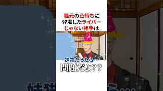 ㊗️70万回再生！！舞元の凸待ちに登場したライバーじゃない相手は...　VTuber#にじさんじ#雑学#豆知識