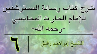 شرح كتاب رسالة المسترشدين 6 -إبراهيم رفيق-المستوى الأول image