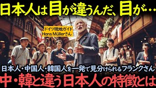 Download lagu 「日本人は目が違うんだ…」日・中・韓の違いが目で判るというドイツ現地ガイドのハンス・ミュラーさん。その衝撃の理由とは…。【海外の反応】 mp3 Download lagu 「日本人は目が違うんだ…」日・中・韓の違いが目で判るというドイツ現地ガイドのハンス・ミュラーさん。その衝撃の理由とは…。【海外の反応】 mp3
