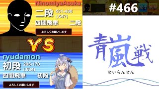 青嵐戦に3連勝の勢いで挑んだら王手飛車で泣きました　４６６局目　ベッキーVS【りゅうだもん】四神流将棋実況　将棋ウォーズライブ切り抜き