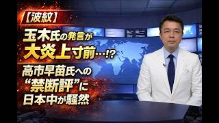【衝撃】玉木氏の発言で炎上間近！？高市早苗氏を巡る「禁断の評価」と日本国民のリアルな反応がヤバすぎる！