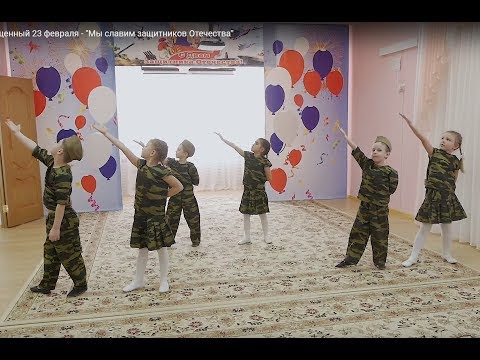Концерт посвященный 23 февраля - 'Мы славим защитников Отечества'