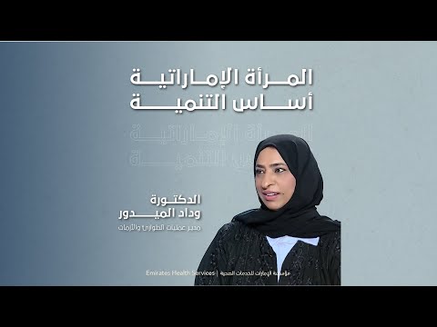 المرأة الإماراتية أساس التنمية, مقابلة الدكتورة وداد الميدور