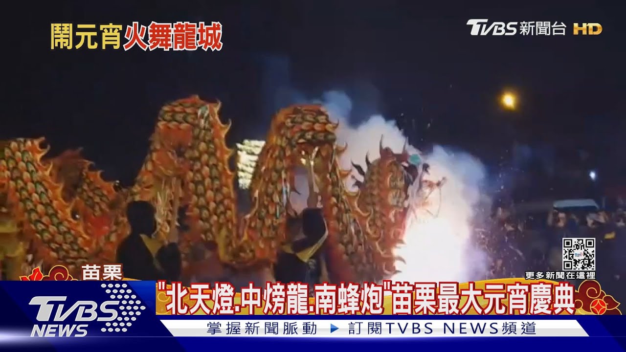 苗栗炸龍之夜開跑!疫情後舉辦人潮爆滿