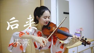 Download lagu 后来 - Rene Liu 刘若英 | 未来へ - Kiroro(キロロ)☆Violin☆ mp3 Download lagu 后来 - Rene Liu 刘若英 | 未来へ - Kiroro(キロロ)☆Violin☆ mp3