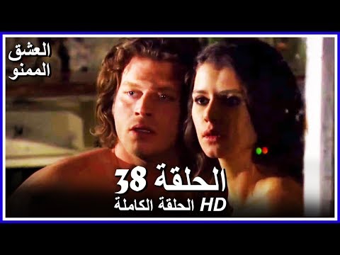 Forbidden Love - Full Episode 38 (Arabic Dubbed)