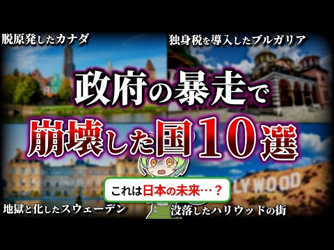 【総集編】政府の暴走により崩壊した国の末路