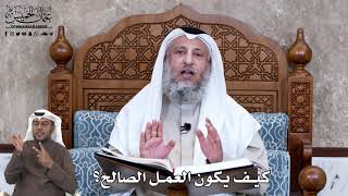 638 - كيف يكون العمل الصالح؟ - عثمان الخميس