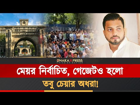 আদালত বনাম প্রশাসন — কে জিতবে এই মেয়র যুদ্ধ?