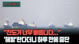 [뉴스더보기] 트럼프 교수님, 진도가 너무 빠릅니다…'해방'한다더니 하루 만에 "합의 잘 돼" / 연합뉴스TV (YonhapnewsTV)