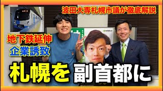 【地理系】札幌を副首都にするべき理由を日本維新の会の波田大専札幌市議会議員が徹底的に解説！国の予算獲得や企業誘致の都市間競争をどうやって進めるのか【独占取材】