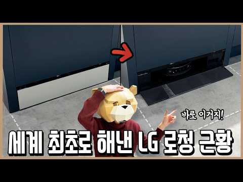 혁명적 변화! 충격적인 LG 로봇청소기 근황