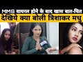 Trisha Kar Madhu Viral Video,Exclusive Interview Trisha Kar Madhu,जाने वायरल वीडियो की सच्चाई