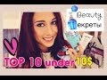 My TOP 10 under 10$️Beauty Секреты! 