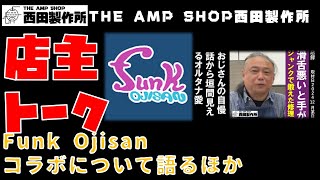 【店主トーク】Funk Ojisanコラボの舞台裏/セールについて/お値引きについての見解【雑談】