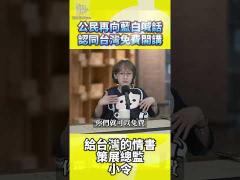公民再向藍白喊話認同台灣免費開講