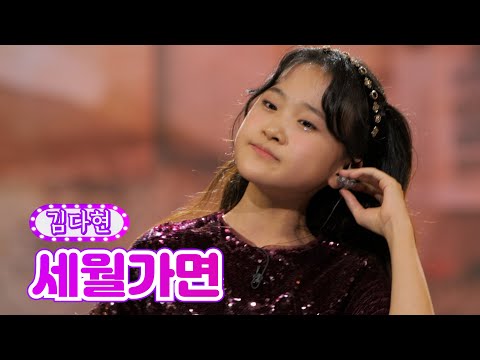 김다현 - 세월가면 화요일은 밤이 좋아 4화 211228 방송
