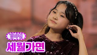 김다현 - 세월가면