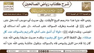 صورة [382] المجلس 382 - يتبع: 215 - باب فضل السِّواك وخصال الفطرة - الشيخ عبد العزيز بن باز