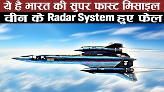 ये है भारत की सुपर फ़ास्ट मिसाइल , चीन के RADAR SYSTEM हुए फ़ैल  DRDO INDIA
