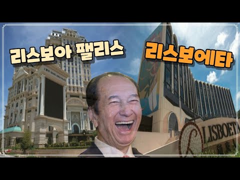 마카오 오픈 예정 리스보아 팰리스, 리스보에타 카지노호…