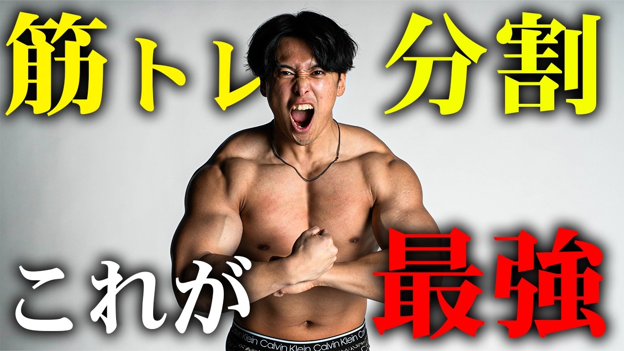 【最強】筋トレの分割法はどれがいいの？一気にデカくなった男が徹底解説します。