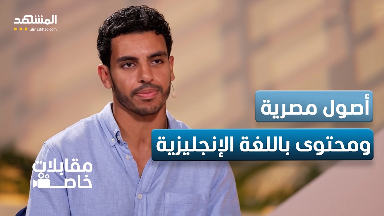 فروتفلان: أرغب في الاستقرار في مصر في المستقبل وأن أطوف العالم - مقابلات خاصة