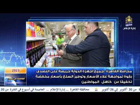 العاصمة في أسبوع من 20 إلى 26 أكتوبر 2023