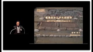 第13回東京講演会「建築史からみた山田寺―東アジアとの関連を中心として―」