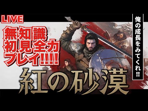 【紅の砂漠】最強のボス！忘れられた将軍に挑戦！