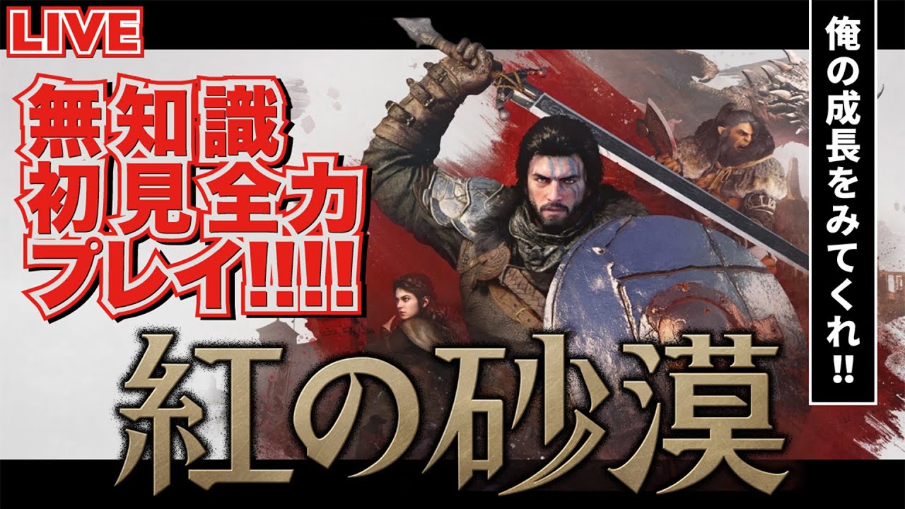【紅の砂漠】最強のボス！忘れられた将軍に挑戦！