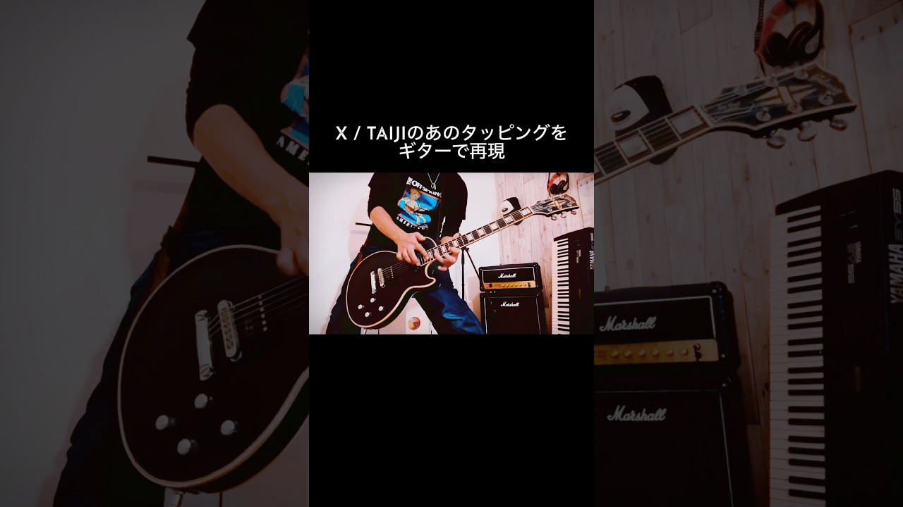 X｜ROSE OF PAIN TAIJIのタッピングをギターで再現 #shorts #xjapan #taiji #宅録パンクギタリスト #guitar