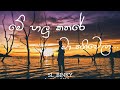 Me Palu Kathare Ma Thani Wela මේ පාළු කතරේ මා තනිවෙලා Thakshmi