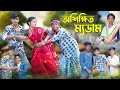 অশিক্ষিত ম্যডাম Oshikkhito Mam Bangla Funny Video Sofik Comedy Palli Gra