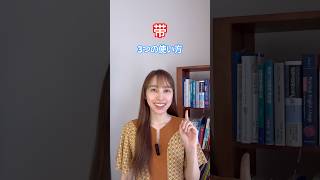 “带”を使いこなす。持っていく、連れていく、世話をする。 #中国語 #中国語日常会話