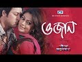 O Jaan | ও জান | S I Tutul | Nancy | Emon | Nipun | Nirob | Eito Valobasha | Bangla Movie Song