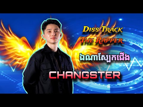 CHANGSTER - ឯណាស្បែកជើង Ep.2 | Diss track [ The Rapper ]#changster #tepy