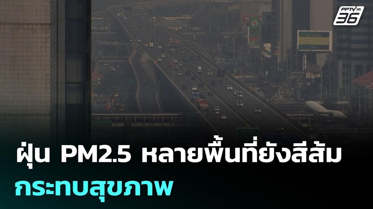 ฝุ่น PM2.5 หลายพื้นที่ยังสีส้ม กระทบสุขภาพ | ทันข่าวสุ