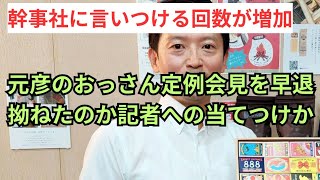 Download lagu 【斎藤元彦問題】何が不満なのか元彦が定例会見の途中で帰宅し始める。またしつこくも給与カット案を議会に再提出。 mp3