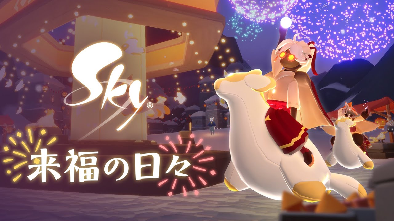 Sky 星を紡ぐ子どもたち『来福の日々』トレーラー