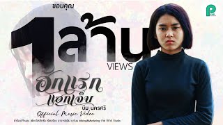 ฮักแรกแฮกเจ็บ – บีม นครศรี