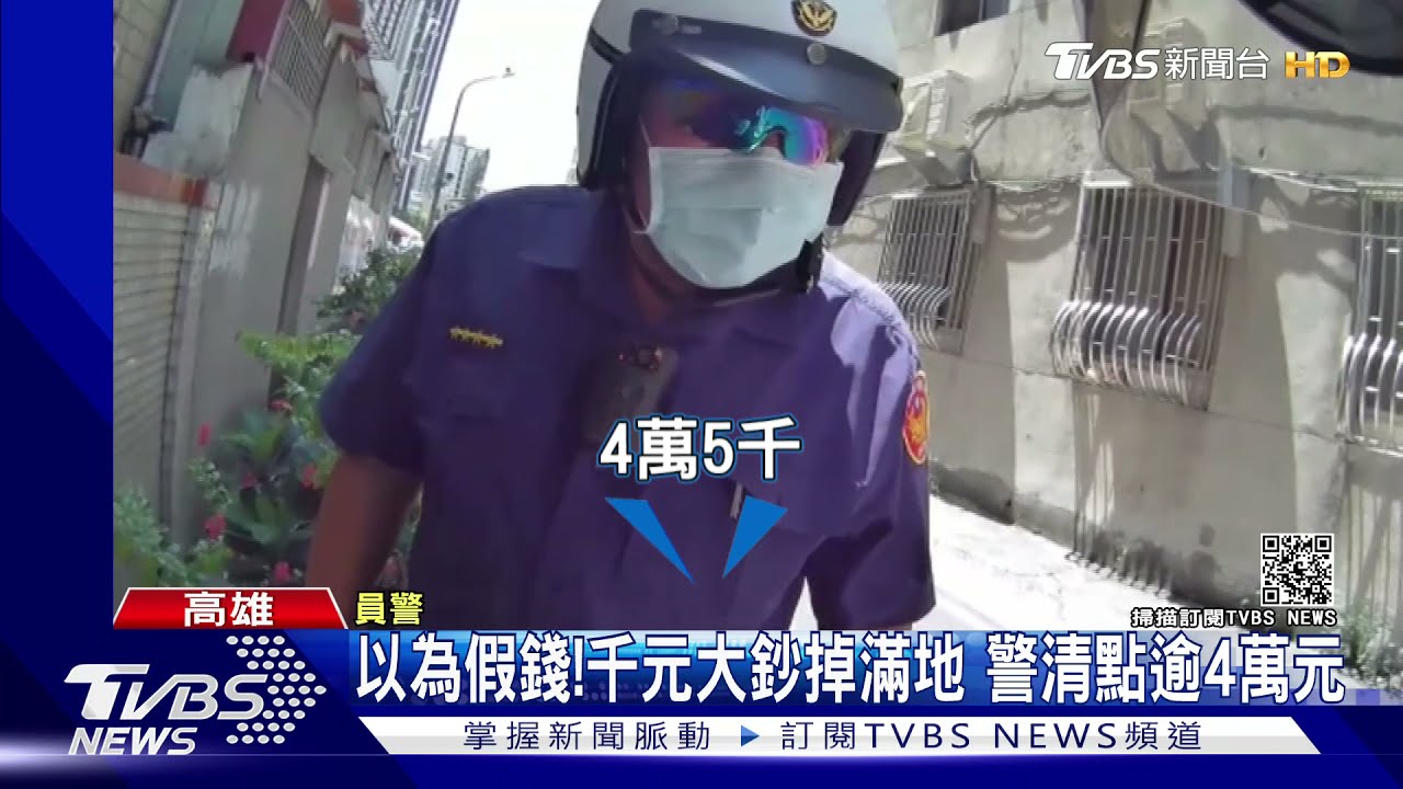 惡作劇嗎?千元大鈔掉滿地 警清點4.5萬元:一開始以為假錢